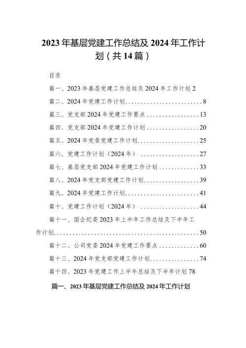 2023年基层党建工作总结及2024年工作计划14篇（精选版）.docx