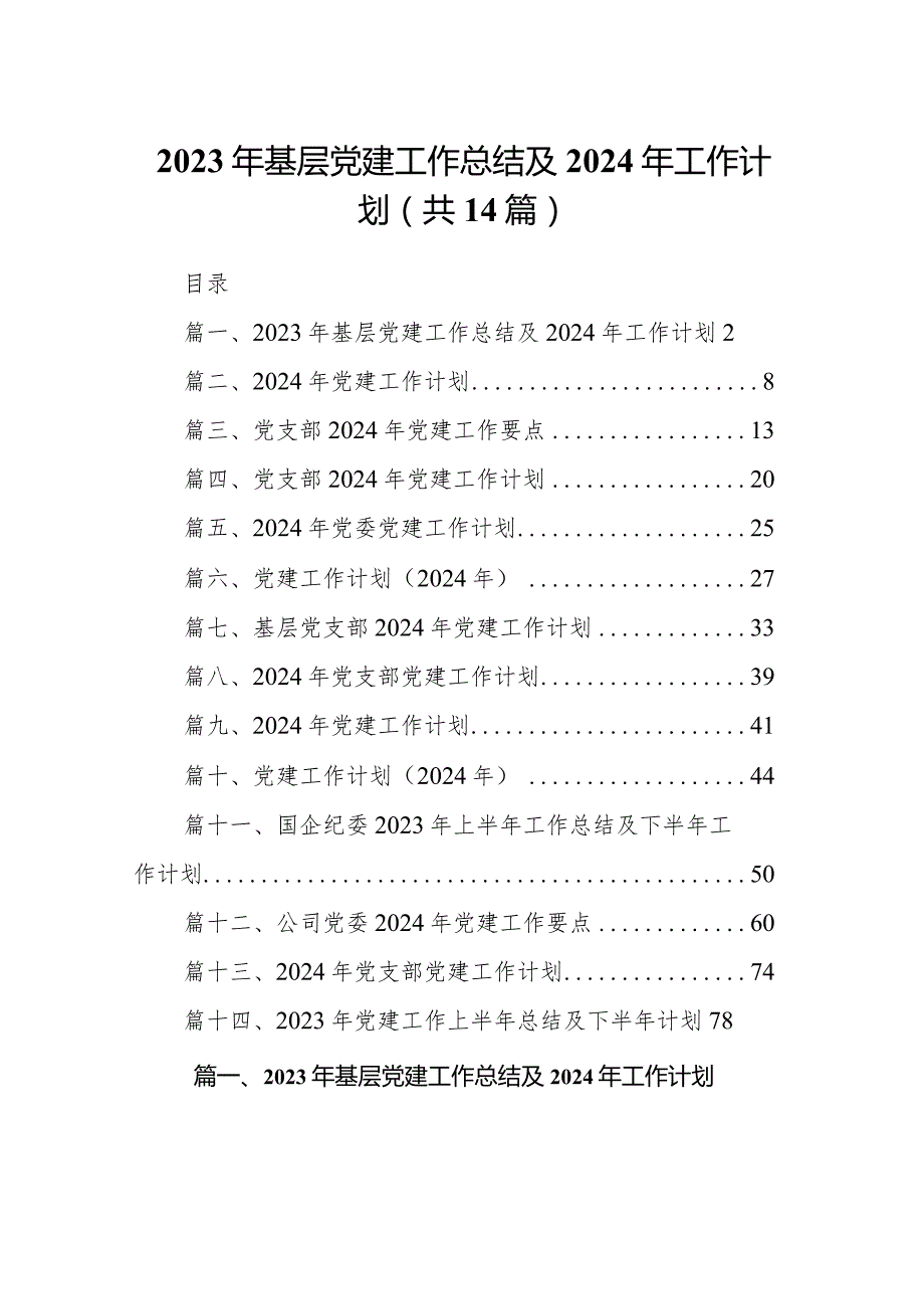 2023年基层党建工作总结及2024年工作计划14篇（精选版）.docx_第1页