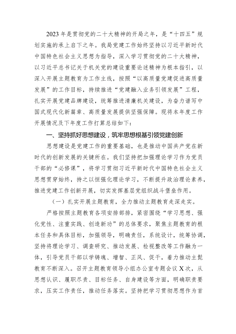 2023年基层党建工作总结及2024年工作计划14篇（精选版）.docx_第2页