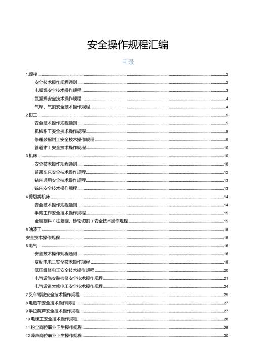 一整套安全技术操作规程汇编.docx