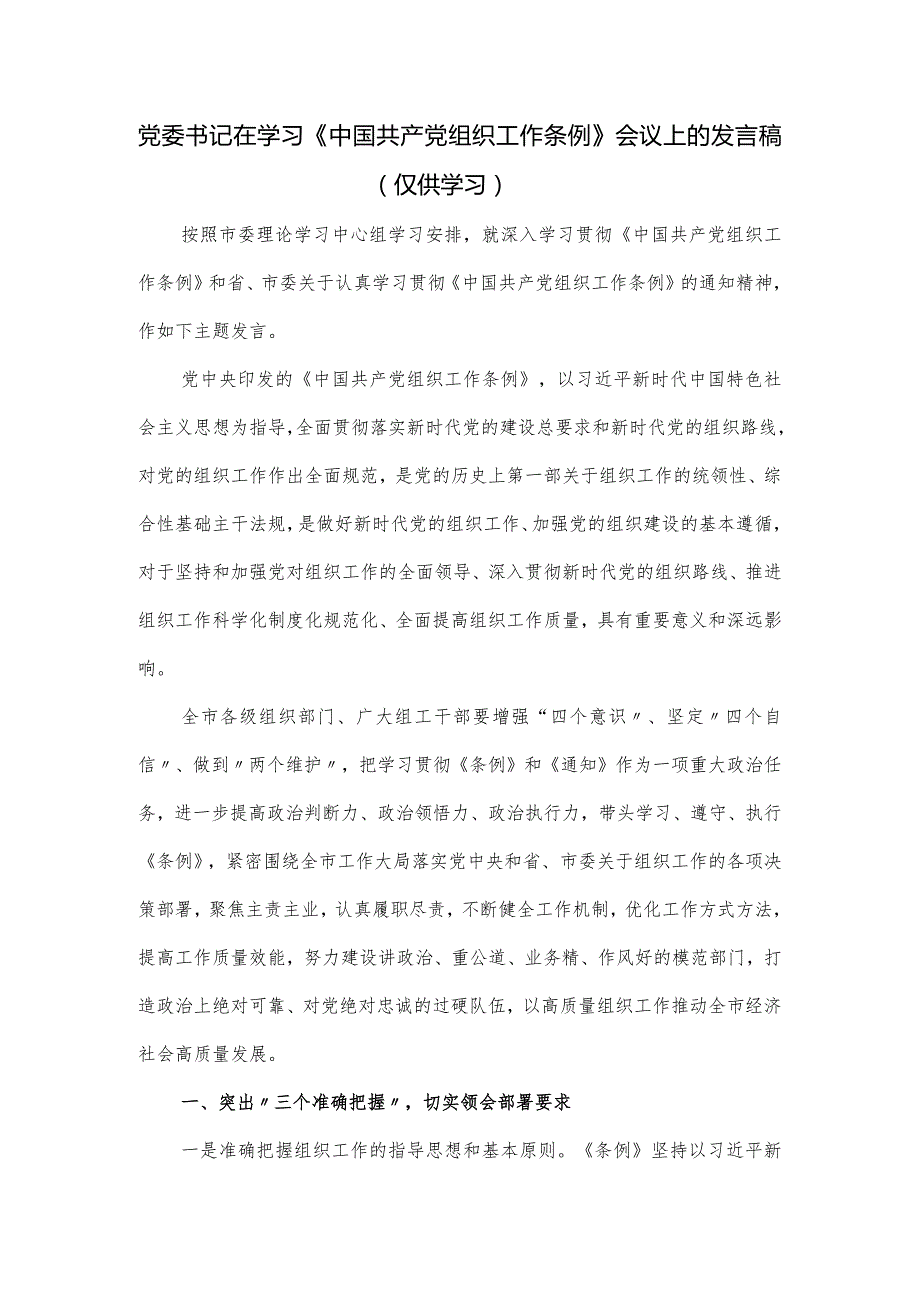 党委书记在学习《中国共产党组织工作条例》会议上的发言.docx_第1页