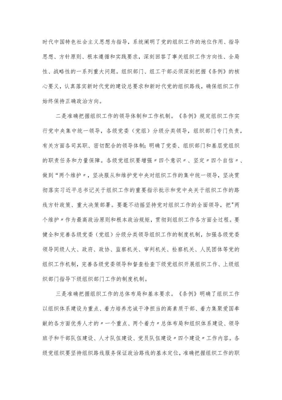 党委书记在学习《中国共产党组织工作条例》会议上的发言.docx_第2页