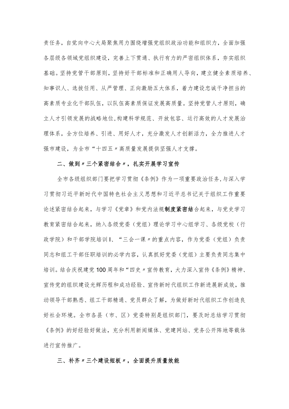 党委书记在学习《中国共产党组织工作条例》会议上的发言.docx_第3页