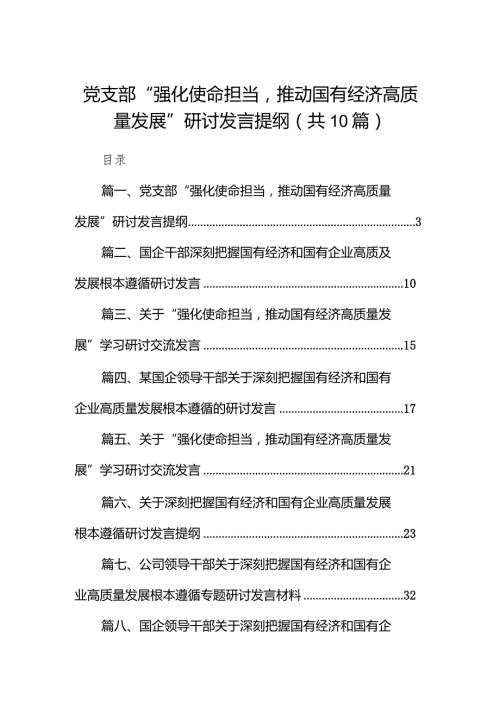 党支部“强化使命担当推动国有经济高质量发展”研讨发言提纲10篇（最新版）.docx