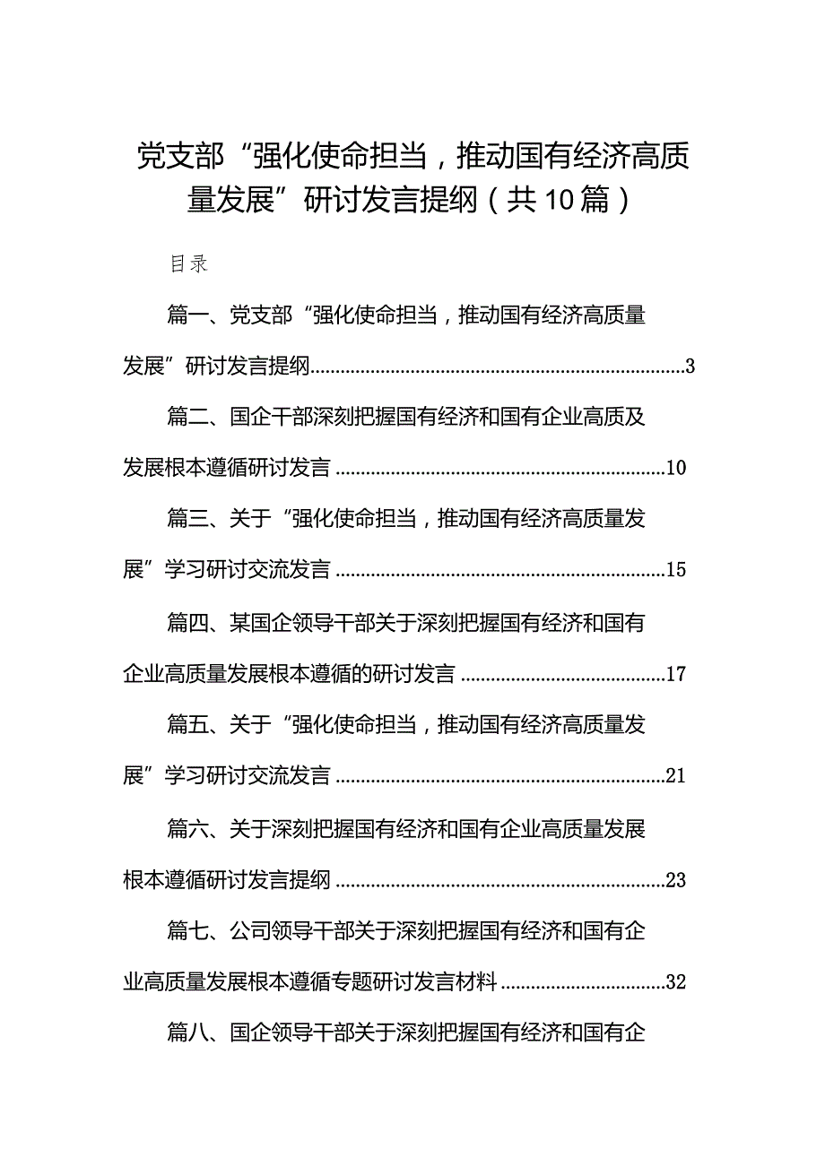 党支部“强化使命担当推动国有经济高质量发展”研讨发言提纲10篇（最新版）.docx_第1页