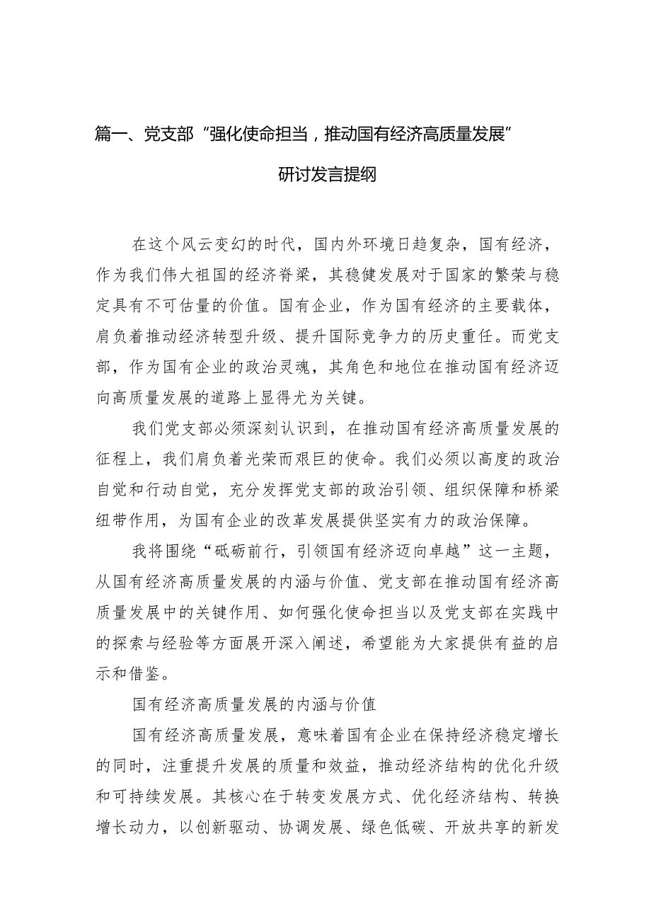 党支部“强化使命担当推动国有经济高质量发展”研讨发言提纲10篇（最新版）.docx_第3页