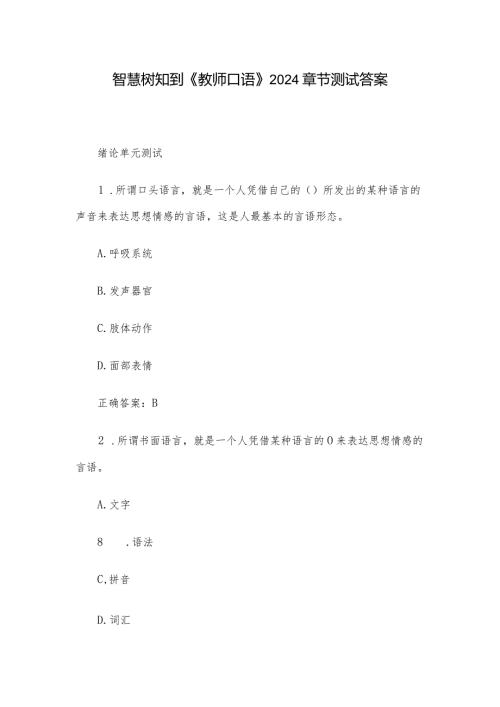 智慧树知到《教师口语》2024章节测试答案.docx