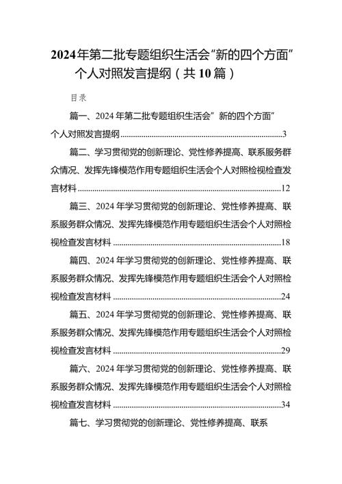 2024年第二批专题组织生活会“新的四个方面”个人对照发言提纲范文十篇（详细版）.docx