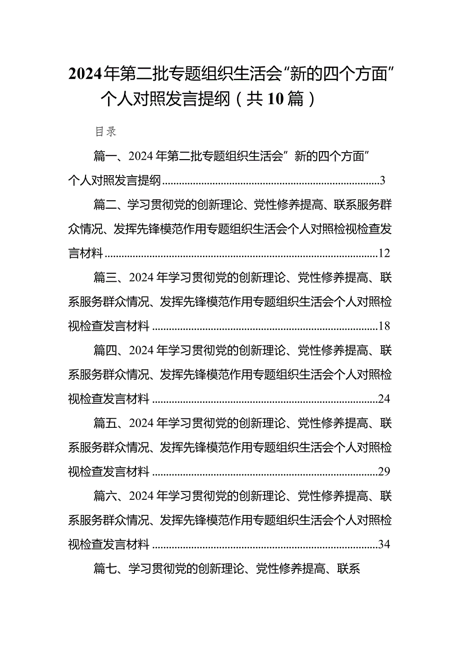 2024年第二批专题组织生活会“新的四个方面”个人对照发言提纲范文十篇（详细版）.docx_第1页