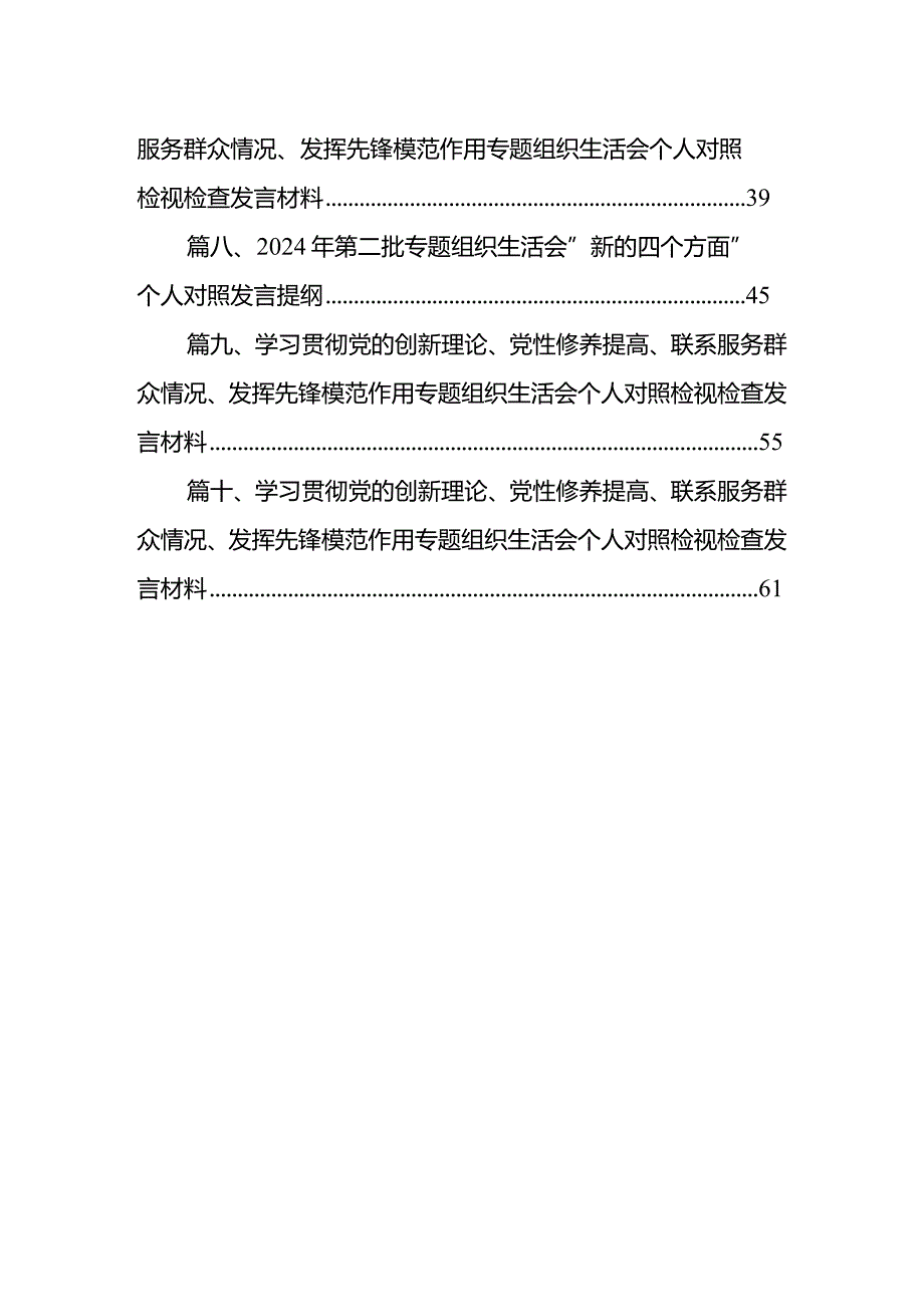 2024年第二批专题组织生活会“新的四个方面”个人对照发言提纲范文十篇（详细版）.docx_第2页