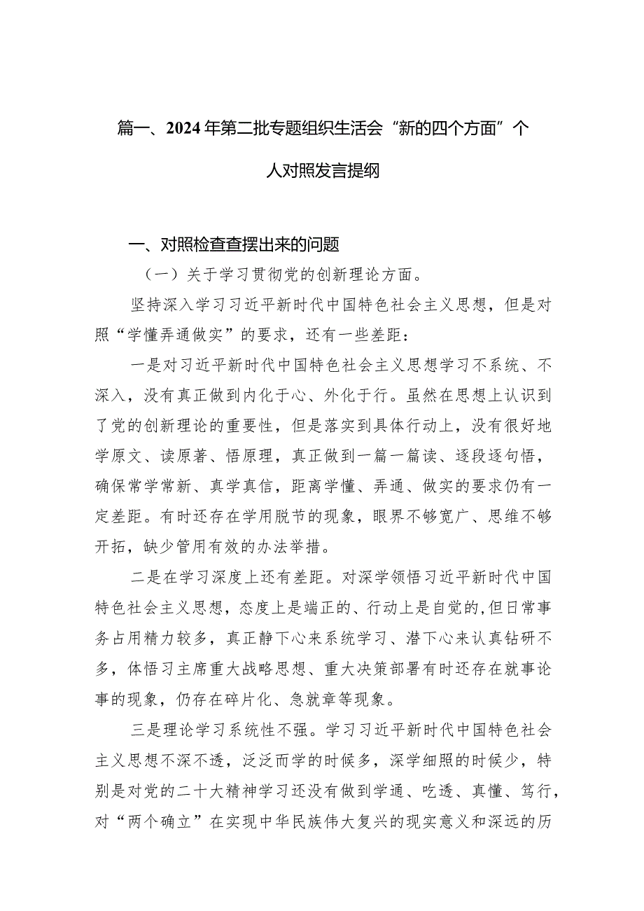 2024年第二批专题组织生活会“新的四个方面”个人对照发言提纲范文十篇（详细版）.docx_第3页