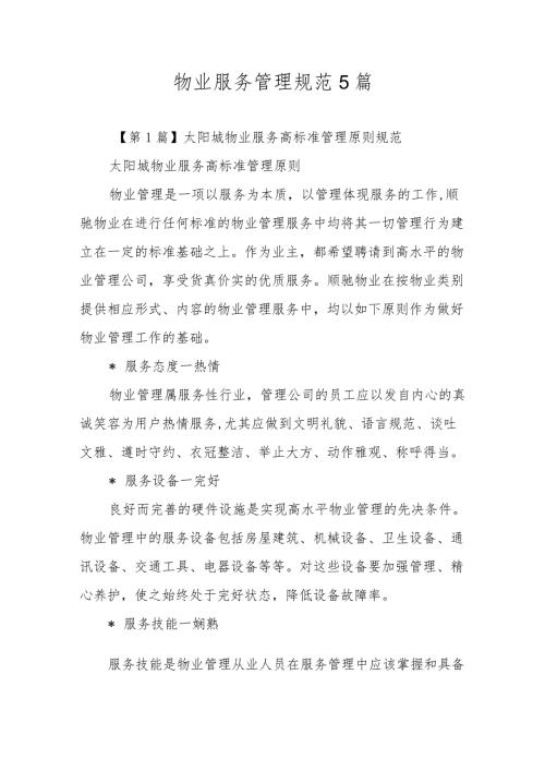 物业服务管理规范5篇.docx