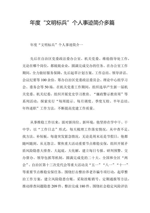 “文明标兵”个人事迹简介多篇.docx
