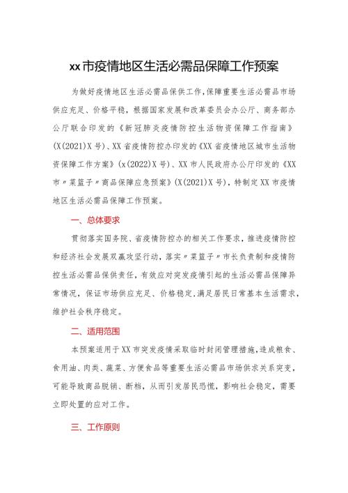 xx市疫情地区生活必需品保障工作预案.docx
