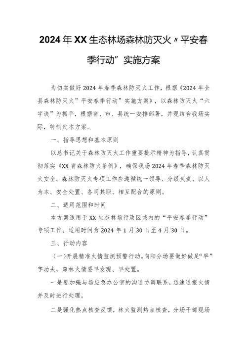 2024年XX生态林场森林防灭火“平安季行动”实施方案.docx