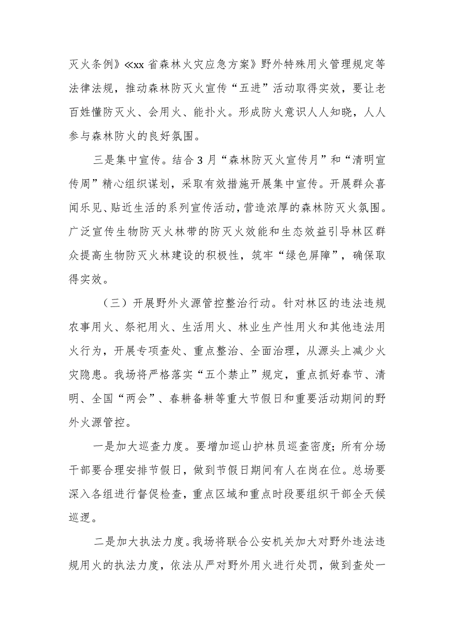 2024年XX生态林场森林防灭火“平安季行动”实施方案.docx_第3页