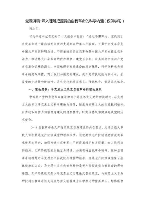 党课讲稿：深入理解把握党的自我革命的科学内涵.docx