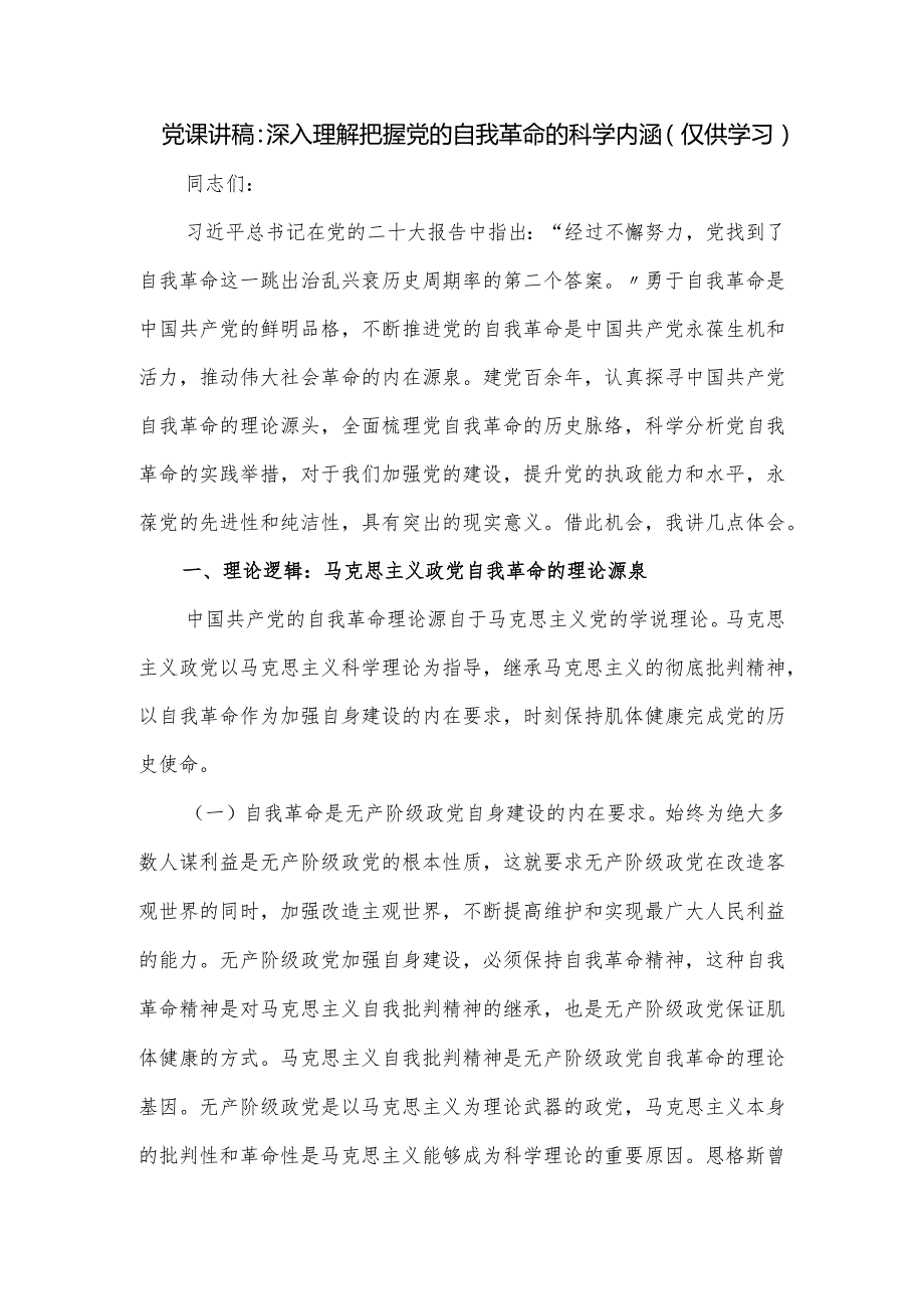党课讲稿：深入理解把握党的自我革命的科学内涵.docx_第1页