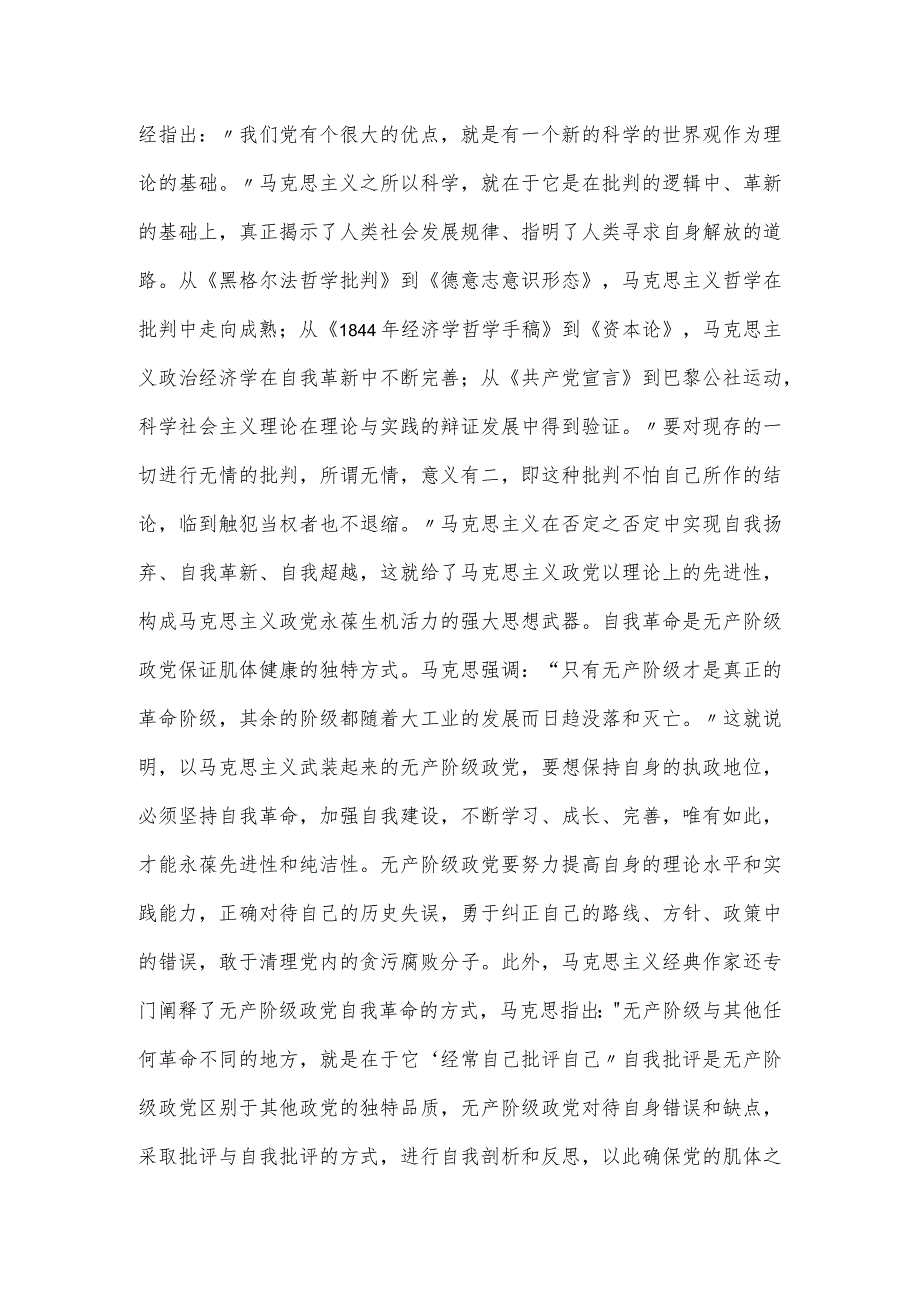 党课讲稿：深入理解把握党的自我革命的科学内涵.docx_第2页