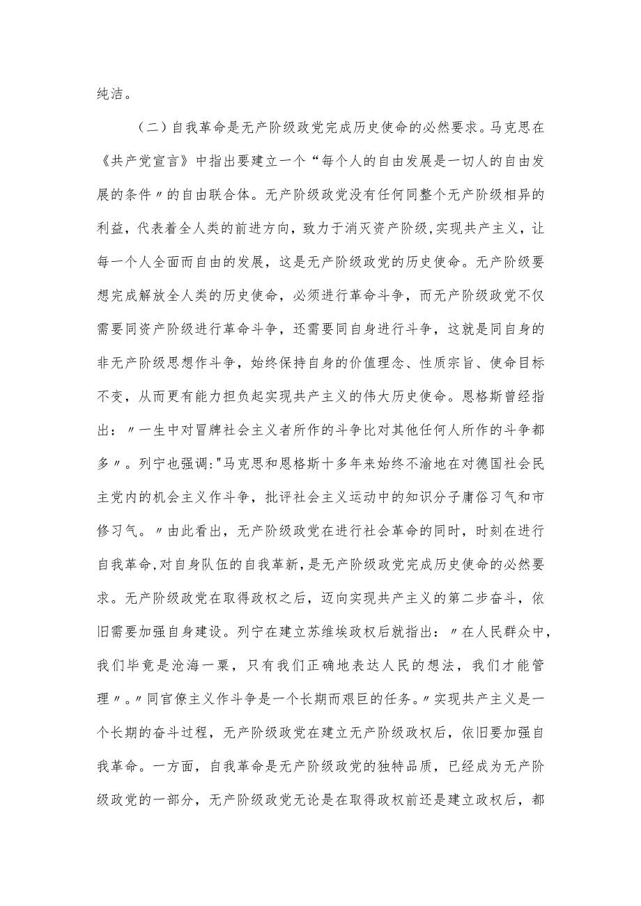 党课讲稿：深入理解把握党的自我革命的科学内涵.docx_第3页