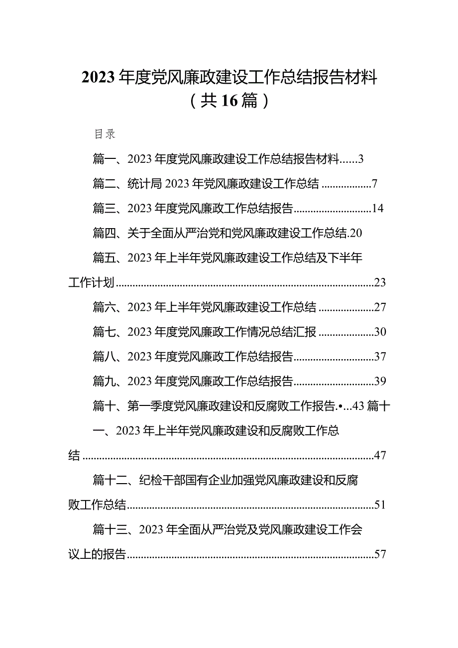 2023党风廉政建设工作总结报告材料16篇（详细版）.docx_第1页