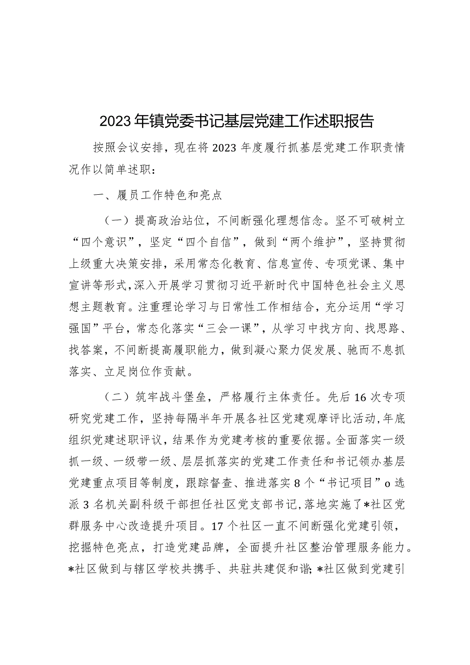2023年镇党委书记基层党建工作述职报告(1).docx_第1页