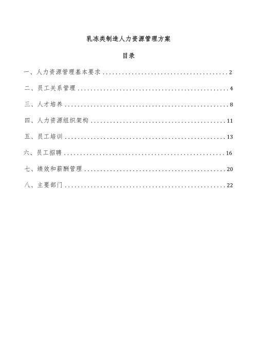 乳冻类制造人力资源管理方案.docx