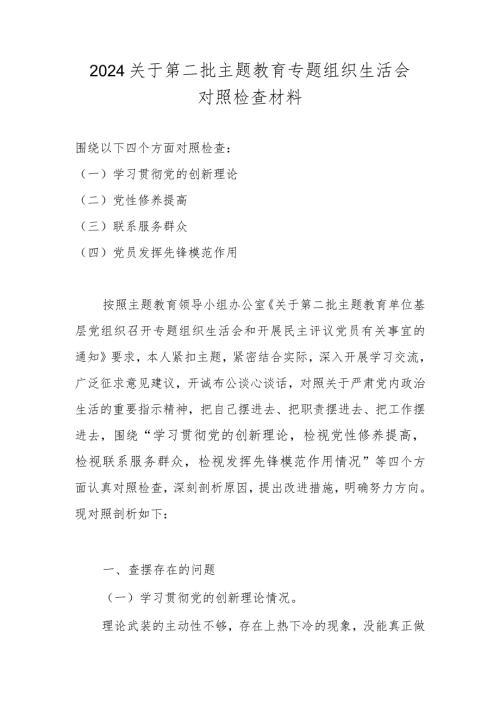 2024专题组织生活会对照检查材料共六篇.docx
