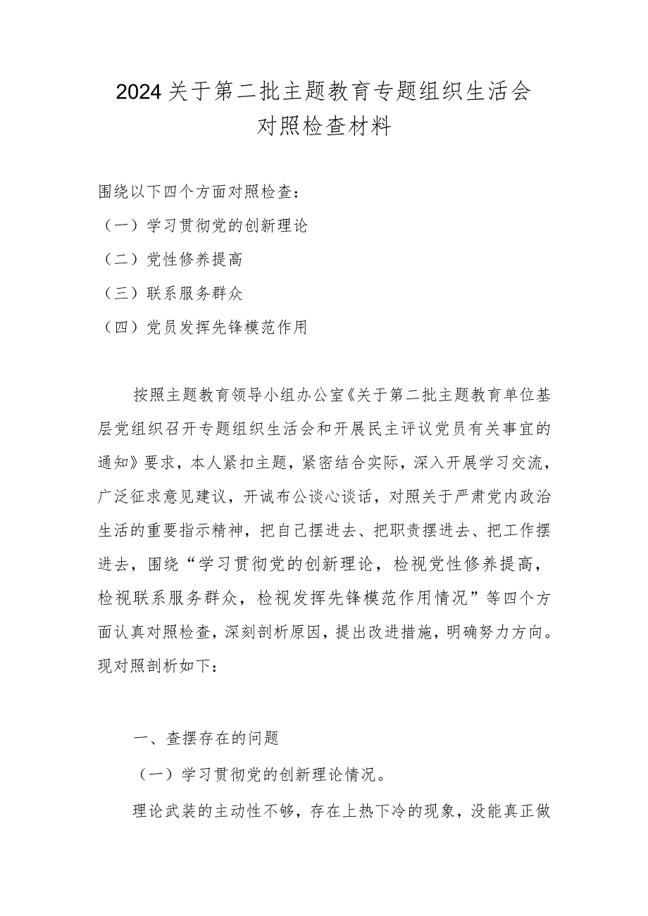 2024专题组织生活会对照检查材料共六篇.docx_第1页