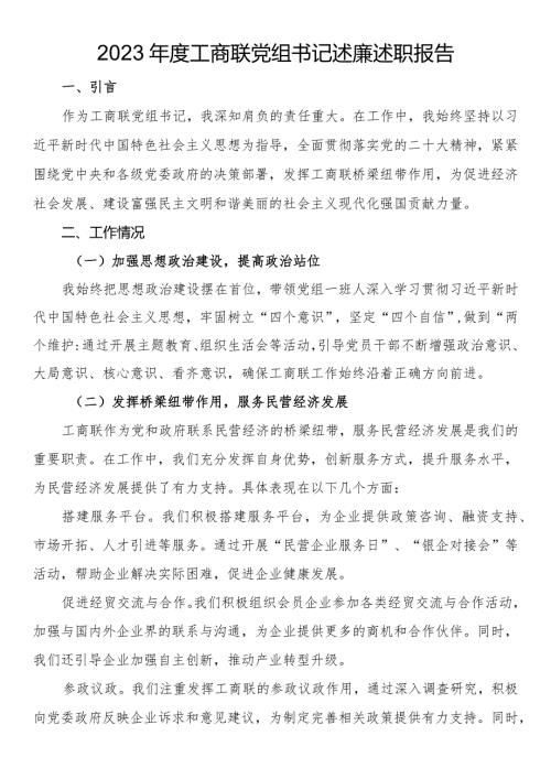 2023工商联党组书记述廉述职报告.docx