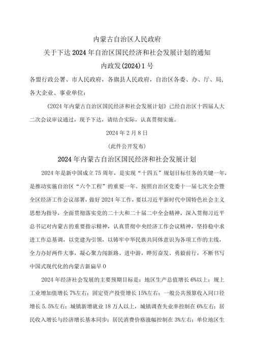 2024年内蒙古自治区国民经济和社会发展计划（2024年）.docx