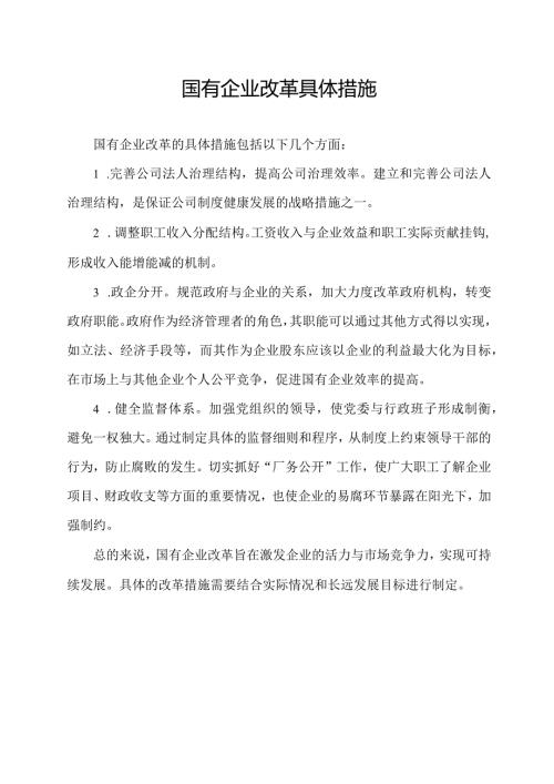 国有企业改革具体措施.docx