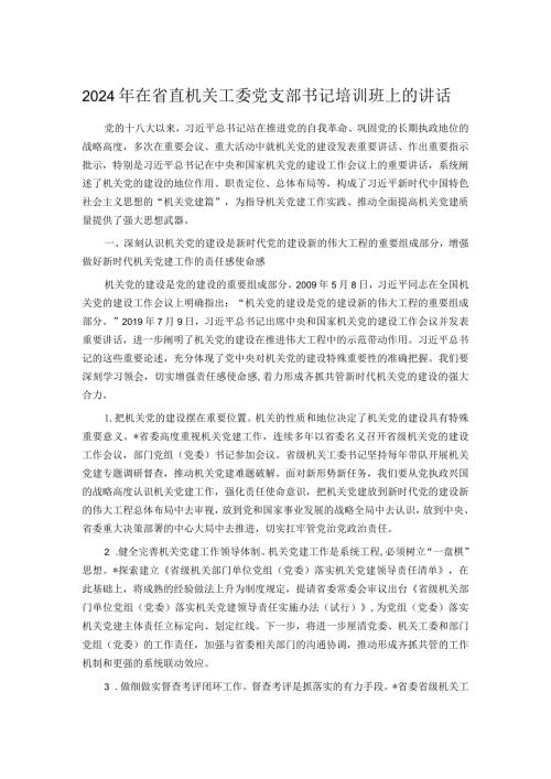 2024年在省直机关工委党支部书记培训班上的讲话(1).docx