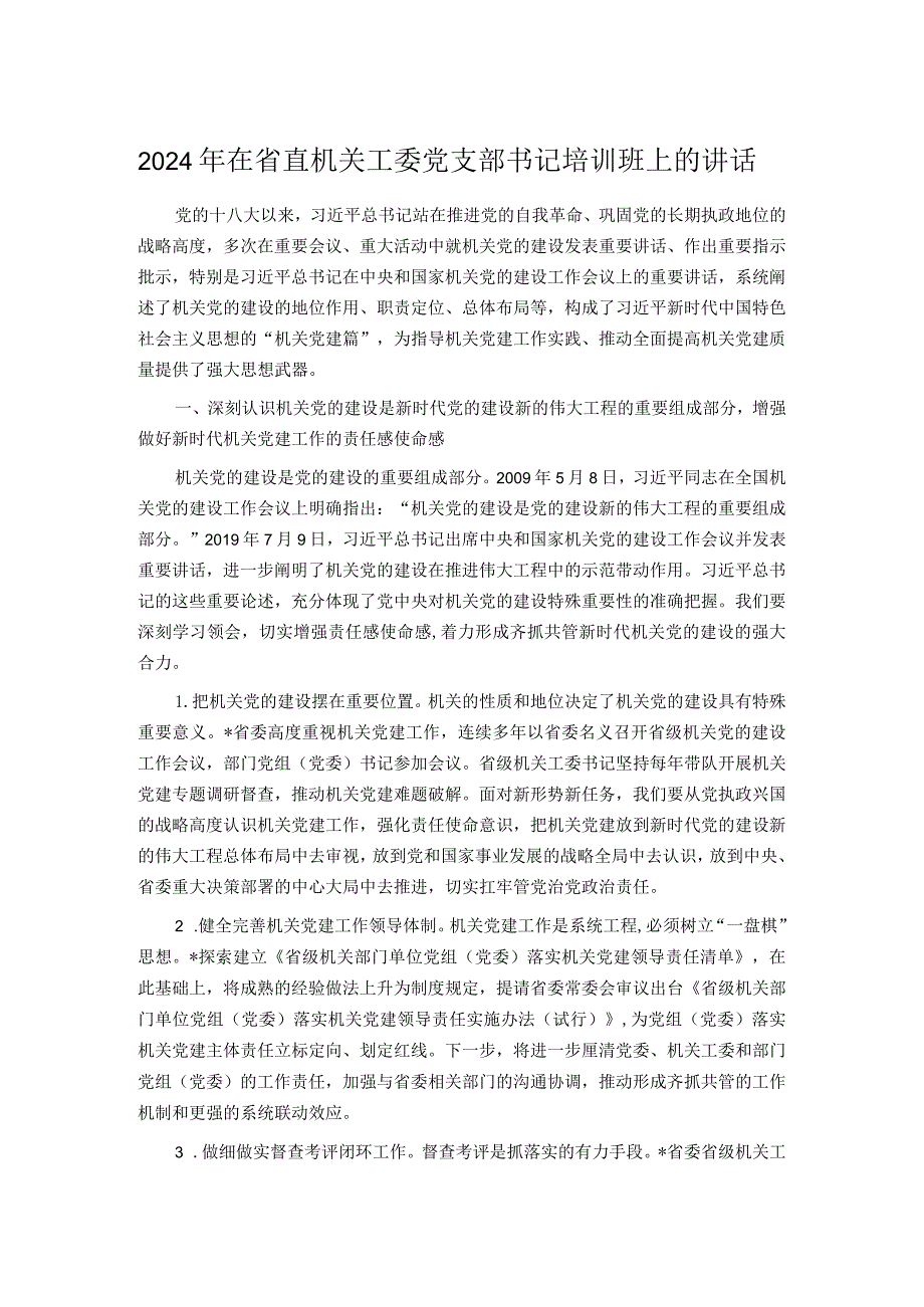 2024年在省直机关工委党支部书记培训班上的讲话(1).docx_第1页
