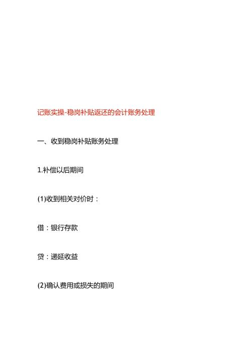 记账实操稳岗补贴返还的会计账务处理.docx