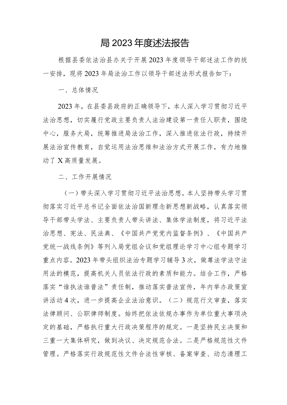 局2023述法报告（法治建设总结）.docx_第1页