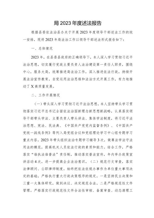 局2023述法报告（法治建设总结）.docx