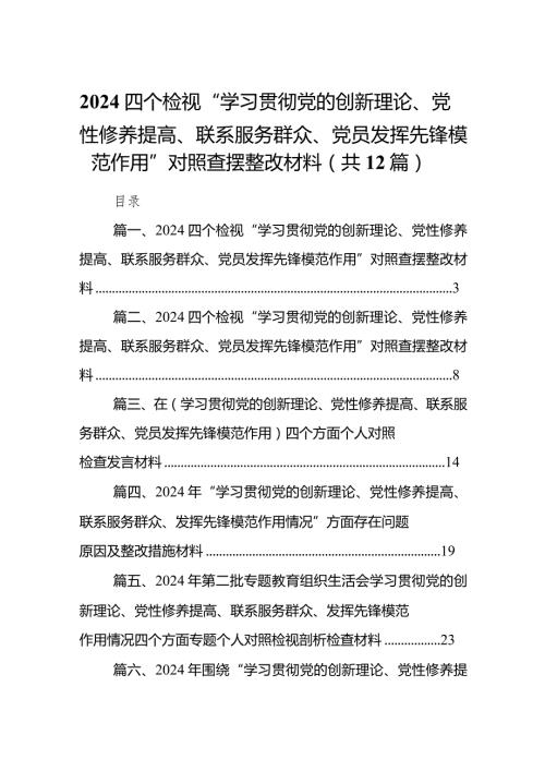 四个检视“学习贯彻党的创新理论、党性修养提高、联系服务群众、党员发挥先锋模范作用”对照查摆整改材料(12篇合集).docx
