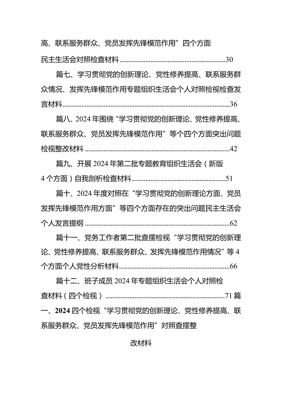 四个检视“学习贯彻党的创新理论、党性修养提高、联系服务群众、党员发挥先锋模范作用”对照查摆整改材料(12篇合集).docx_第2页