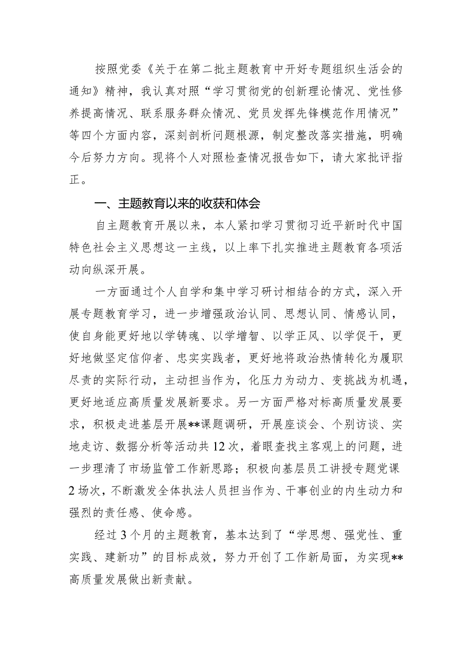 四个检视“学习贯彻党的创新理论、党性修养提高、联系服务群众、党员发挥先锋模范作用”对照查摆整改材料(12篇合集).docx_第3页