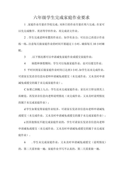 六年级学生完成家庭作业要求.docx