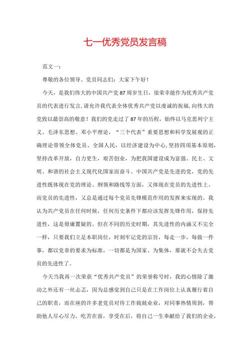 七一优秀党员发言稿.docx