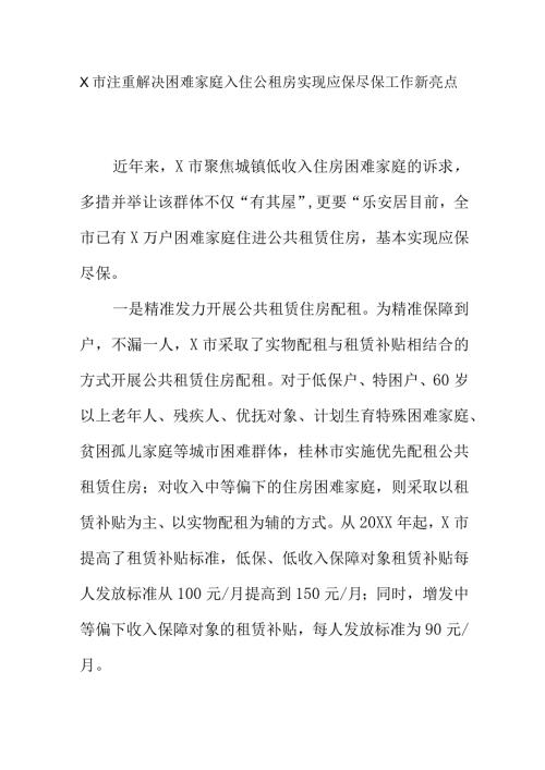 X市注重解决困难家庭入住公租房实现应保尽保工作新亮点.docx