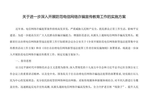 关于进一步深入开展防范电信网络诈骗宣传教育工作的实施方案.docx