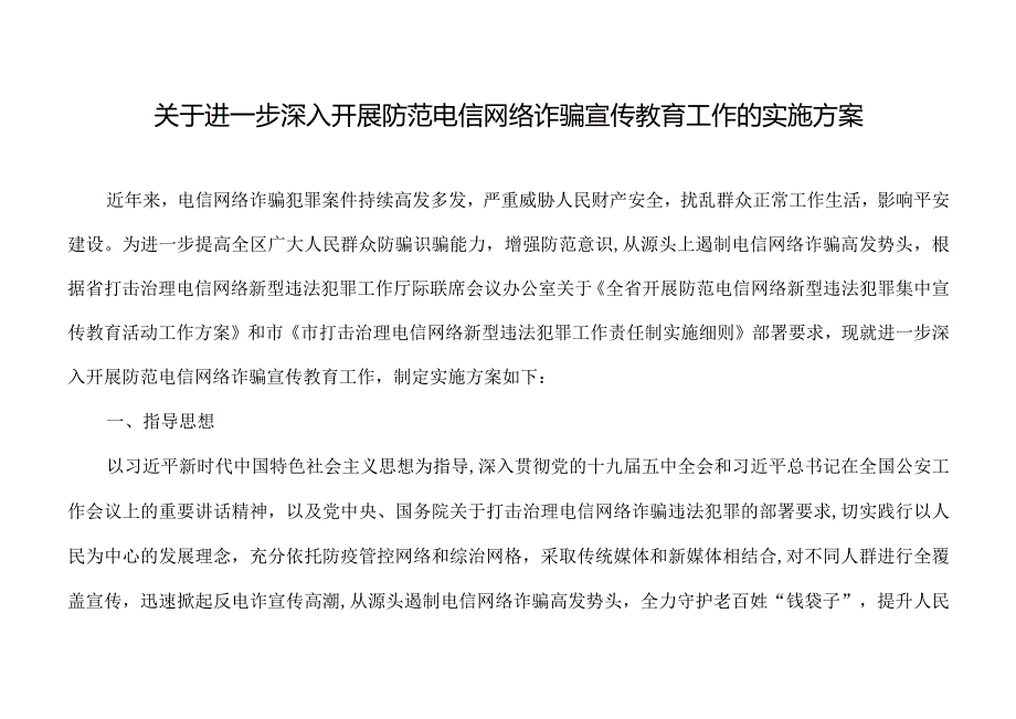 关于进一步深入开展防范电信网络诈骗宣传教育工作的实施方案.docx_第1页