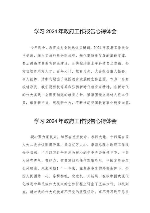 2024两会《政府工作报告》的学习心得体会精品范文十五篇.docx