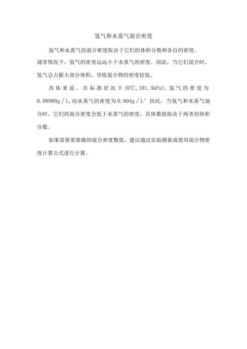 氢气和水蒸气混合密度.docx