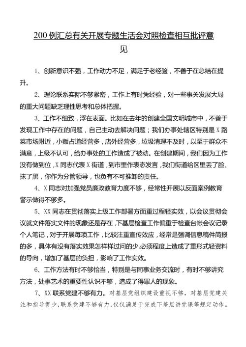 200例汇总有关开展专题生活会对照检查相互批评意见.docx