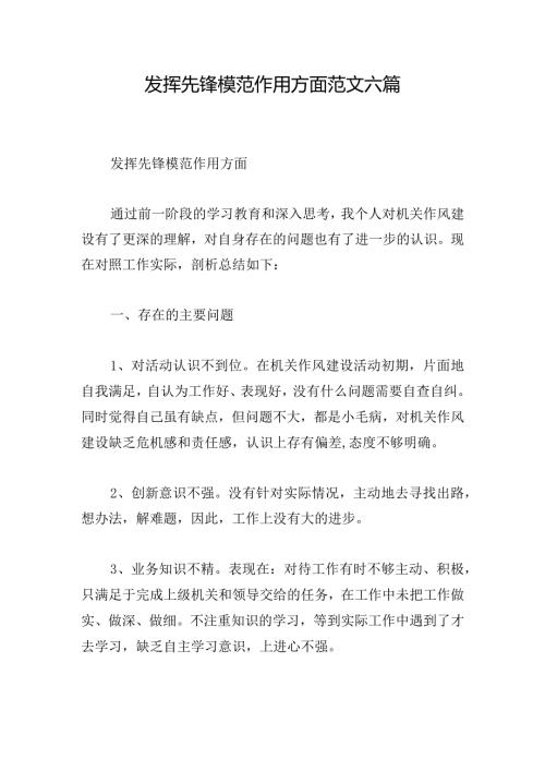 发挥先锋模范作用方面范文六篇.docx