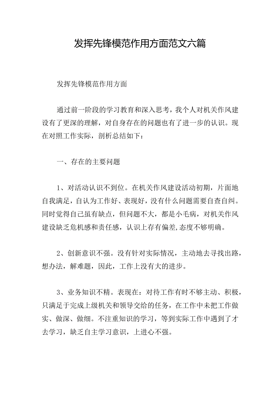 发挥先锋模范作用方面范文六篇.docx_第1页